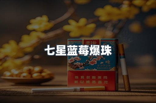 七星蓝莓爆珠