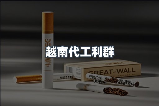 越南代工利群