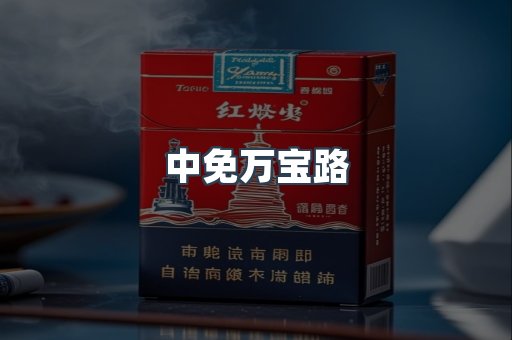 中免万宝路