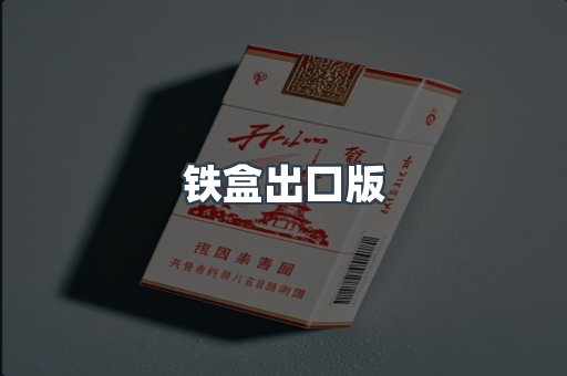 铁盒出口版